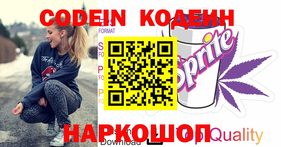 Codein напиток Lean (лин) Ликино-Дулёво