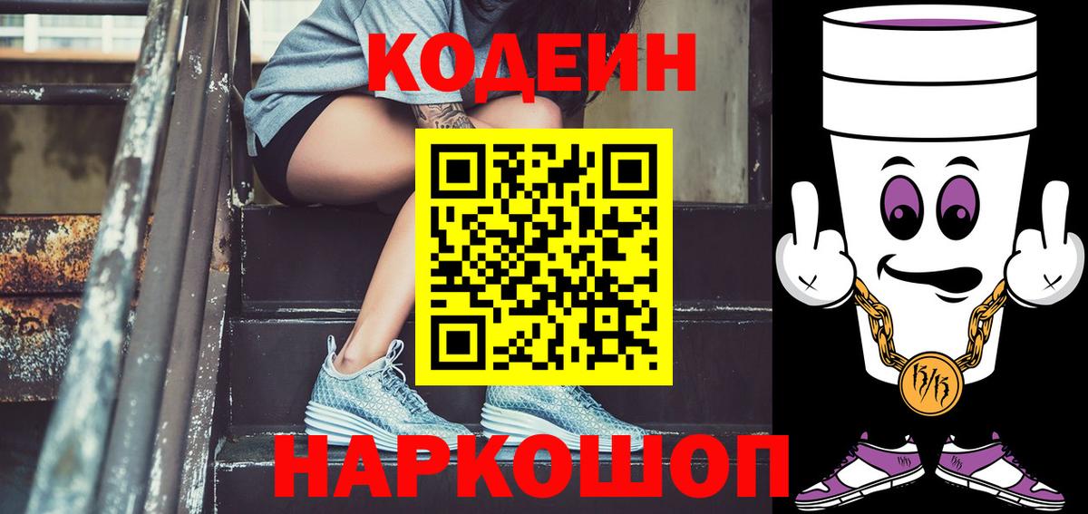 Кодеин напиток Lean (лин)  Вход с VPN  Ликино-Дулёво 